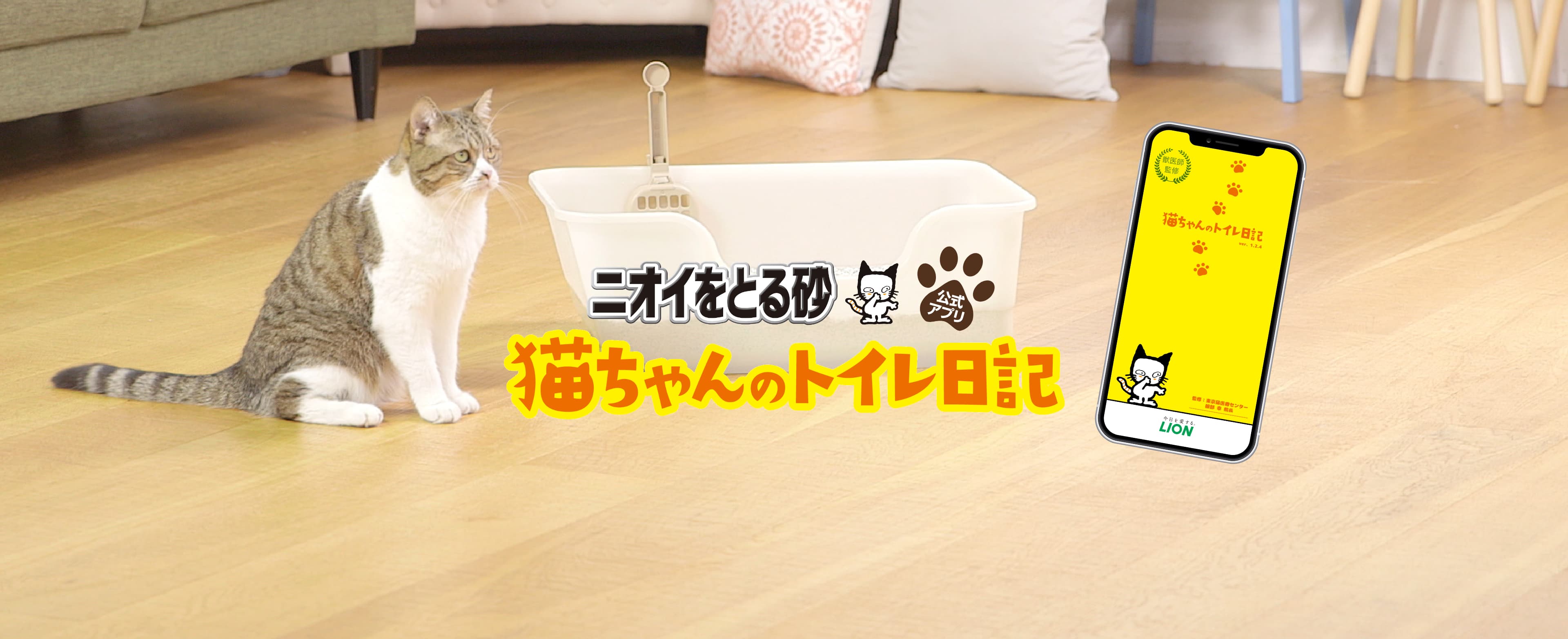 ニオイをとる砂 ニオイをとる砂公式アプリ 猫ちゃんのトイレ日記 猫砂で毎日オシッコチェック ライオン商事株式会社