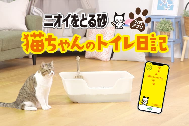 ニオイをとる砂 ニオイをとる砂公式アプリ 猫ちゃんのトイレ日記 猫砂で毎日オシッコチェック ライオン商事株式会社