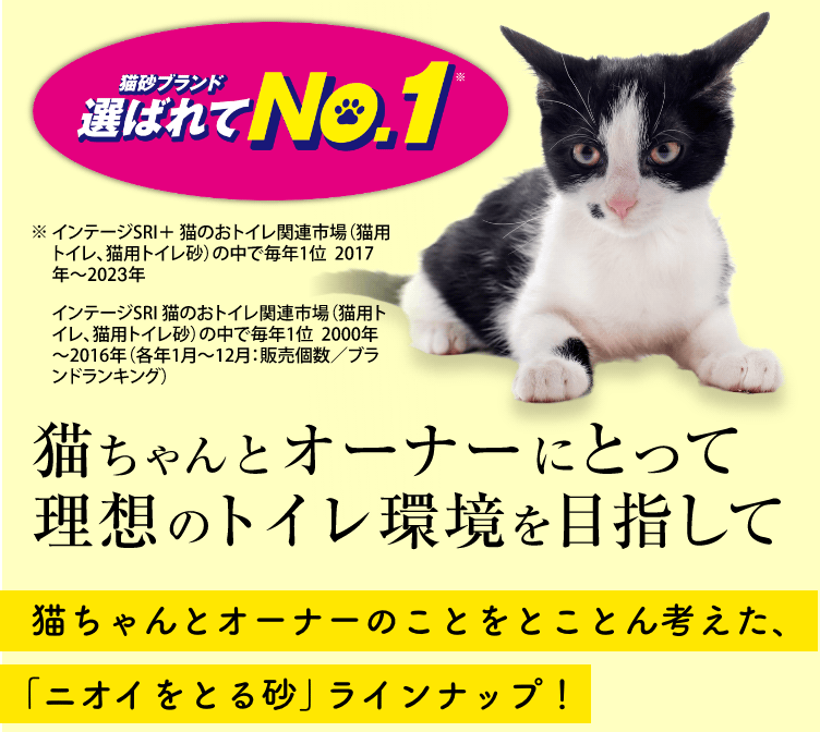 ニオイをとる砂 商品ラインナップ 猫砂 猫トイレ ライオン商事株式会社